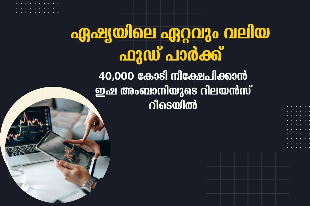 ഏഷ്യയിലെ ഏറ്റവും വലിയ ഫുഡ് പാർക്ക്
